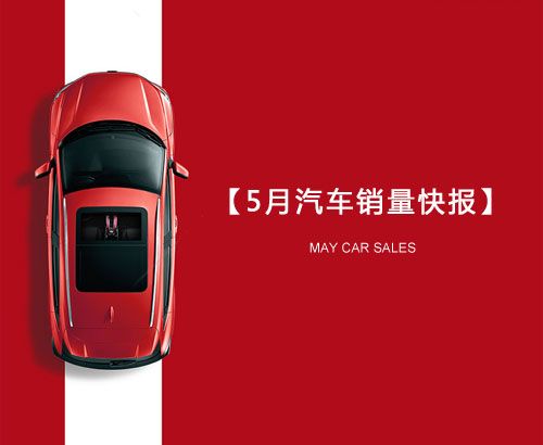 5月汽車(chē)銷(xiāo)量快報(bào)：集體大跌哀鴻遍野！上汽/東風(fēng)/長(zhǎng)